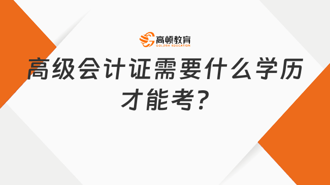 高级会计证需要什么学历才能考?