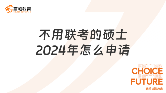 不用聯(lián)考的碩士2024年怎么申請