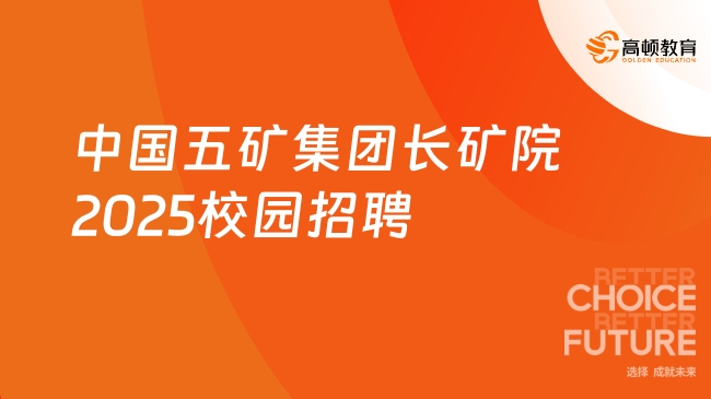 中國(guó)五礦集團(tuán)長(zhǎng)礦院2025校園招聘