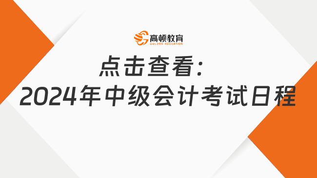 點擊查看：2024年中級會計考試日程(9月7日-9日)