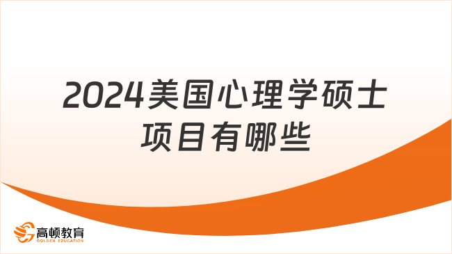 2024美国心理学硕士项目有哪些？热门院校推荐！