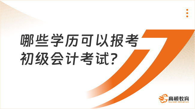 哪些學歷可以報考初級會計考試?