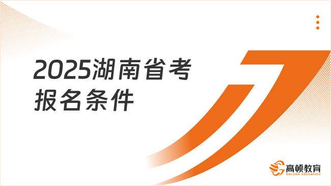 2025湖南省考报名条件