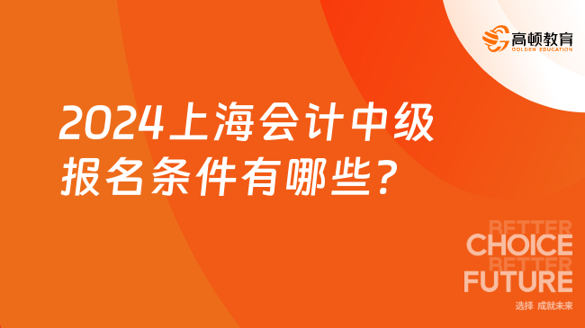 2024上海会计中级报名条件有哪些?