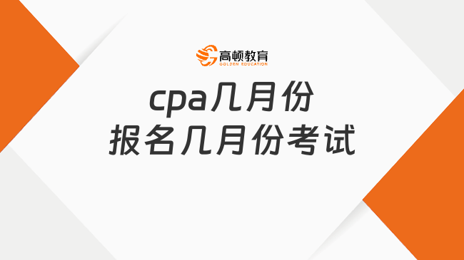 cpa幾月份報(bào)名幾月份考試？報(bào)名流程是怎樣的？