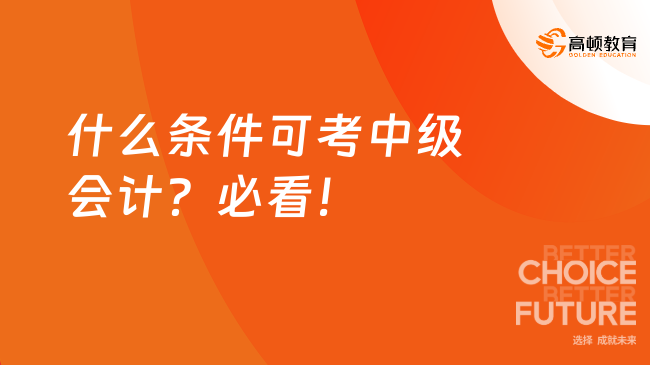 什么條件可考中級會計？必看！	