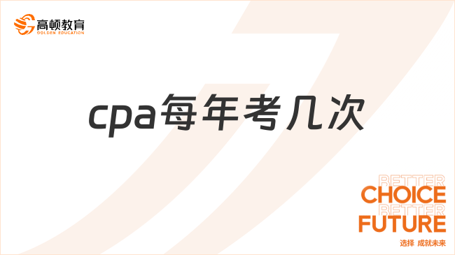 cpa每年考几次