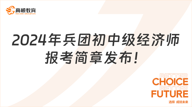 2024年兵團(tuán)初中級(jí)經(jīng)濟(jì)師報(bào)考簡(jiǎn)章發(fā)布！8月15日起報(bào)名！