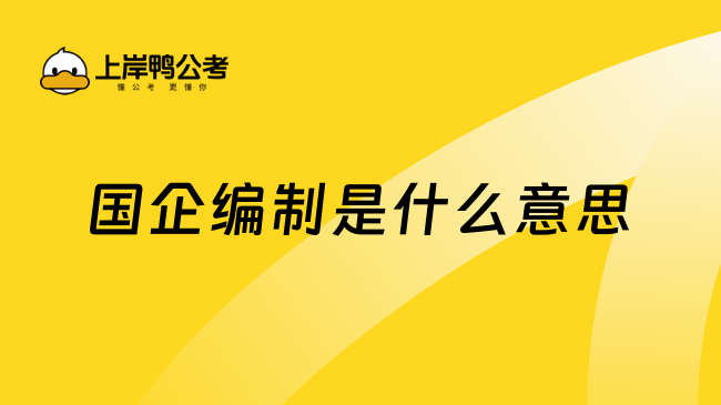 国企编制是什么意思？你知道吗？