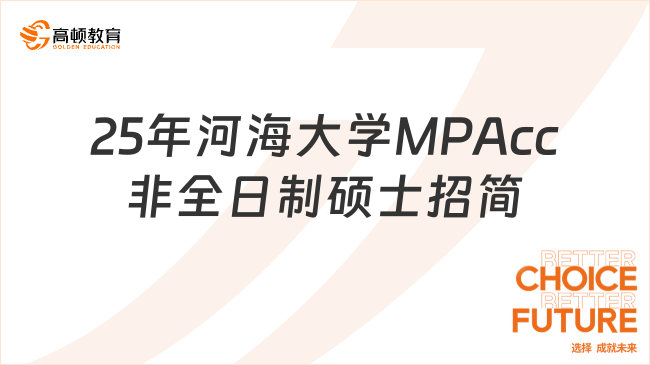 2025年河海大學(xué)MPAcc非全日制碩士招生簡(jiǎn)章已公布！不清楚的速看！