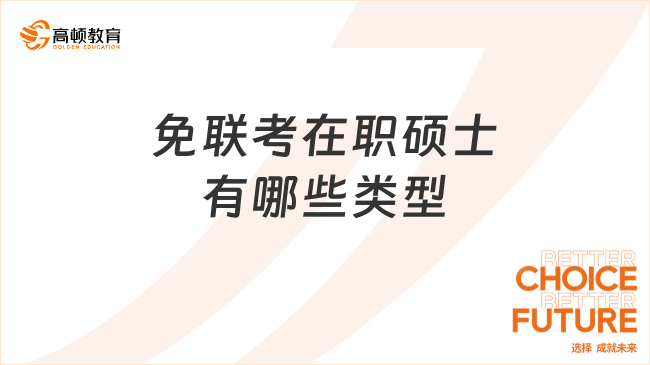 免联考在职硕士有哪些类型？详细申请流程一览！