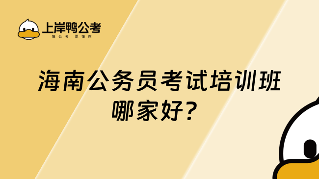 海南公務(wù)員考試培訓(xùn)班哪家好？推薦上岸鴨公考！