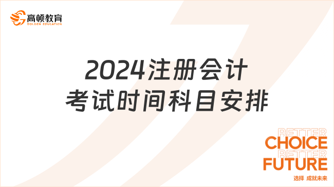 倒計(jì)時(shí)！2024注冊(cè)會(huì)計(jì)考試時(shí)間科目安排已定（考生速看）