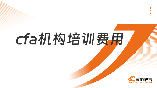 2025年cfa機構培訓費用多少，這一篇詳細解答！