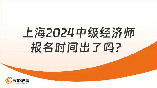 上海2024中級經濟師報名時間出了嗎？