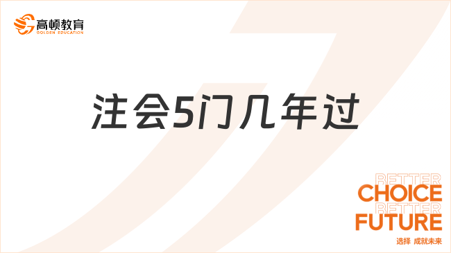 注會5門幾年過