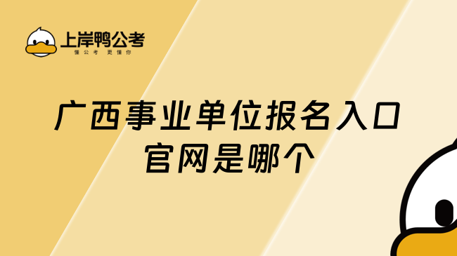 广西事业单位报名入口官网是哪个