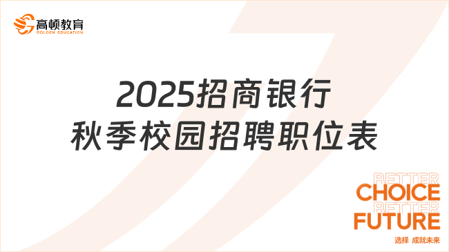 2025招商銀行秋季校園招聘職位表，快來報名！