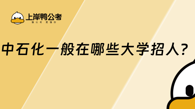 中石化一般在哪些大学招人？看看有没有你的学校吧