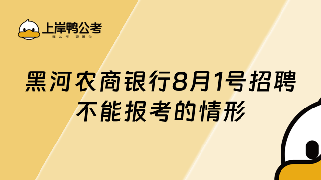 黑河農(nóng)商銀行8月1號(hào)招聘報(bào)名中這幾類不能報(bào)考，請(qǐng)重點(diǎn)注意！