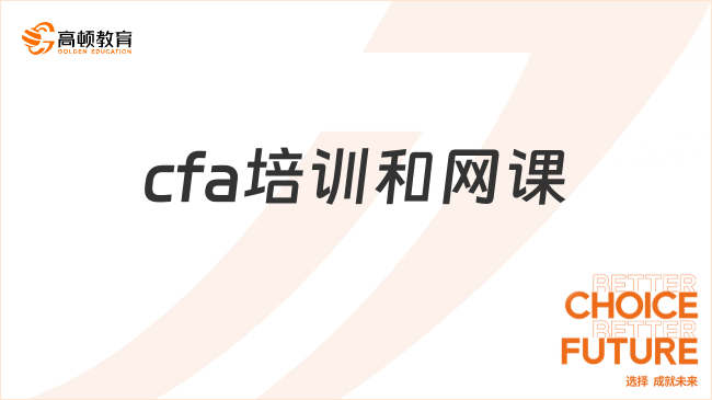 cfa培訓(xùn)和網(wǎng)課哪個(gè)好？小白攻略！