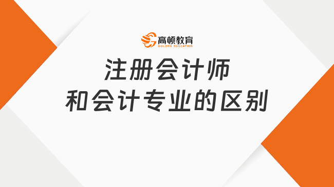 注册会计师和会计专业的区别