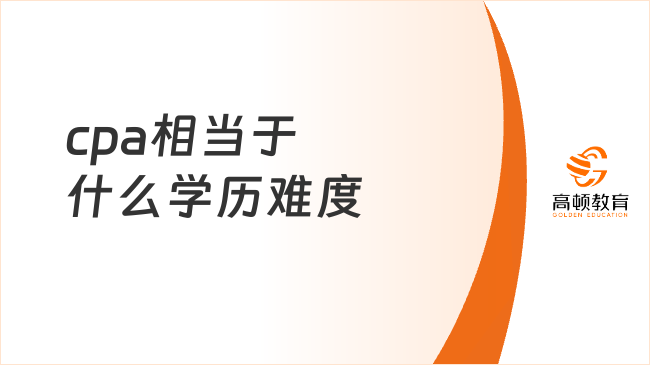 cpa相當(dāng)于什么學(xué)歷難度？cpa考試難點有哪些？