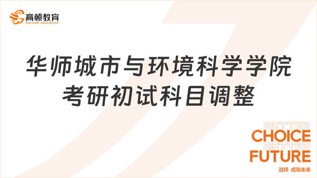 华师城市与环境科学学院考研初试科目调整