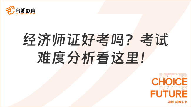 经济师证好考吗？考试难度分析看这里！