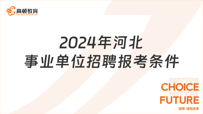 8月5日報名！2024年河北事業(yè)單位招聘報考條件詳解！