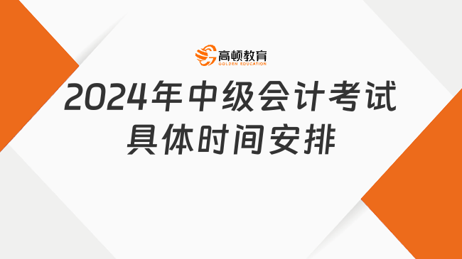 2024年中級(jí)會(huì)計(jì)考試具體時(shí)間安排