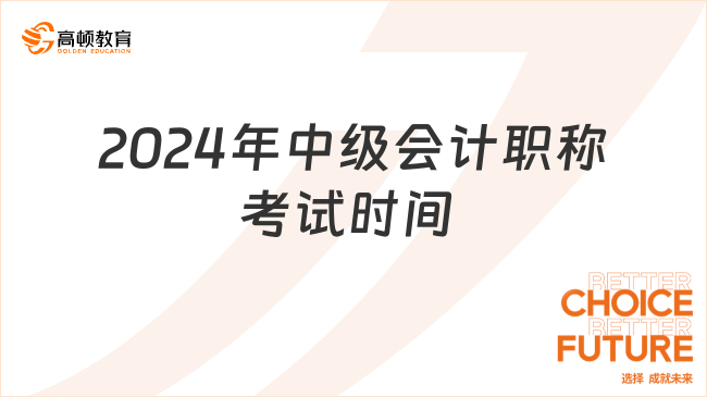 2024年中级会计职称考试时间 