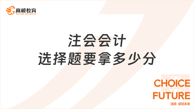 注會會計選擇題要拿多少分？附會計分值分布情況