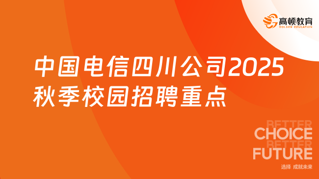 中國(guó)電信四川公司2025秋季校園招聘重點(diǎn)內(nèi)容匯總，速速查看！