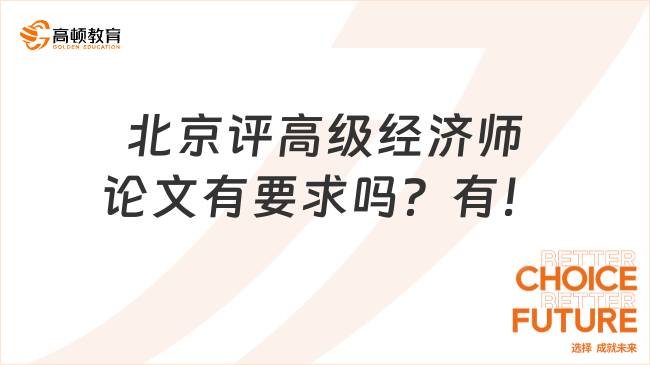 北京评高级经济师论文有要求吗？有！