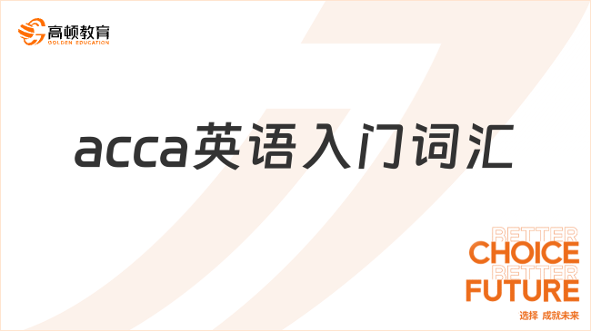 acca英語入門詞匯一覽