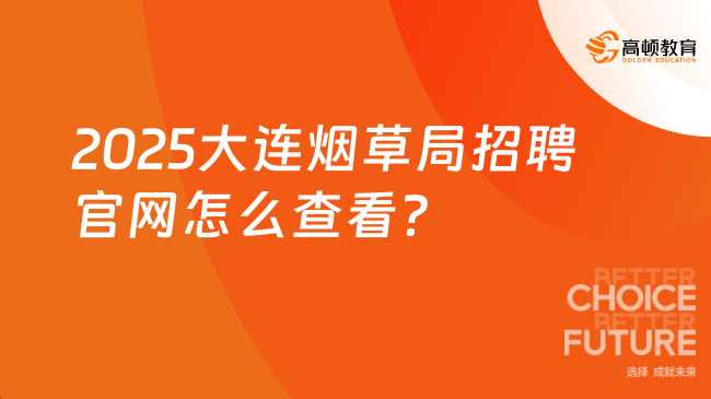 2025大連煙草局招聘官網(wǎng)怎么查看？