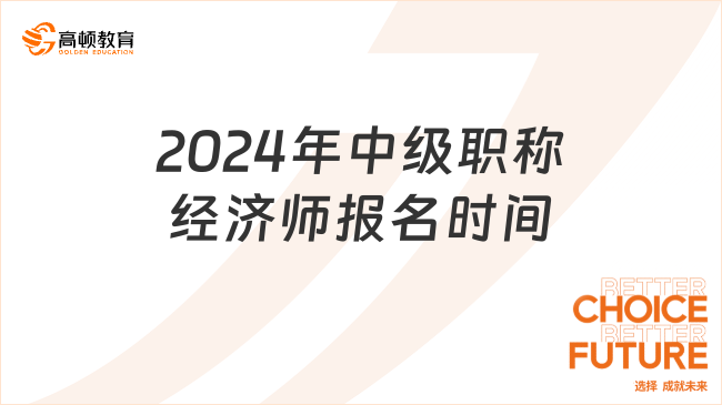 2024年中級(jí)職稱(chēng)經(jīng)濟(jì)師報(bào)名時(shí)間是什么時(shí)候？