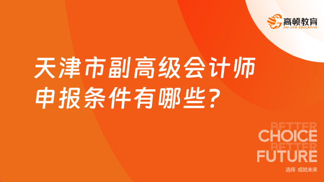 天津市副高級會計師申報條件有哪些?