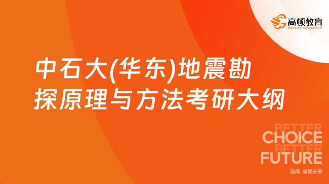 25年中石大(華東)861地震勘探原理與方法考研大綱！