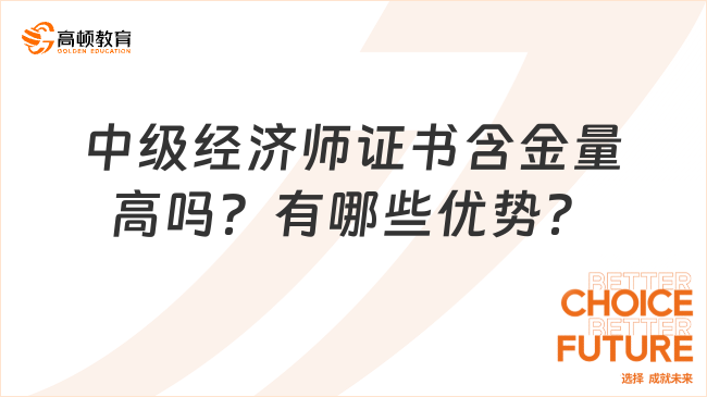 中级经济师证书含金量高吗？有哪些优势？