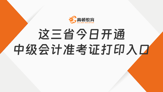 这三省24年中级会计准考证打印入口9月1日开通！