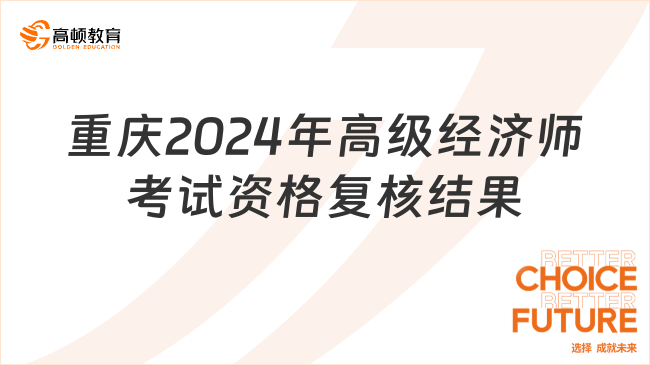 重慶2024年高級(jí)經(jīng)濟(jì)師考試資格復(fù)核結(jié)果的公示