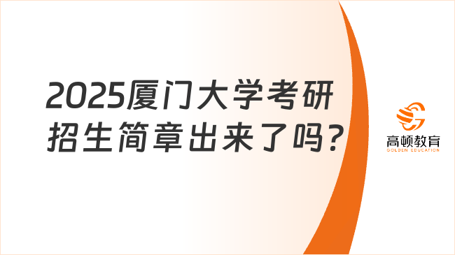 2025廈門大學(xué)考研招生簡章出來了嗎？點(diǎn)擊了解