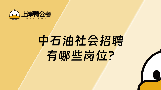 中石油社會招聘崗位有哪些?