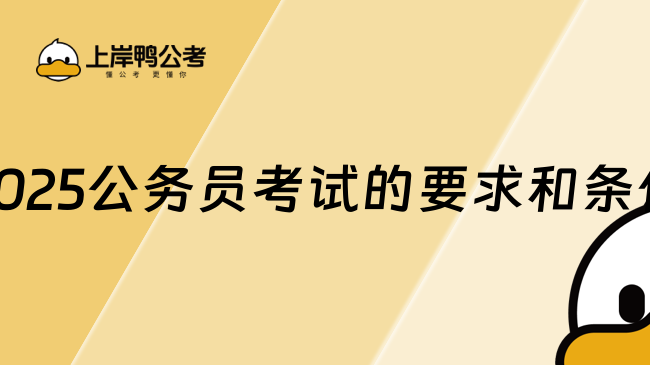 2025公务员考试的要求和条件，全面了解