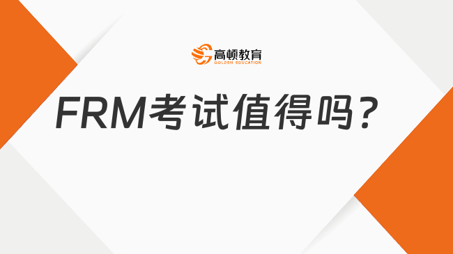 FRM证书值得报考吗？一起了解看看！