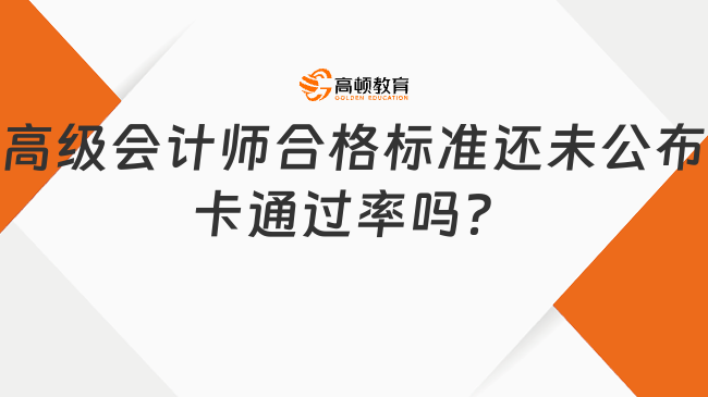 2024年高級會計師合格標準還未公布，要卡通過率嗎?