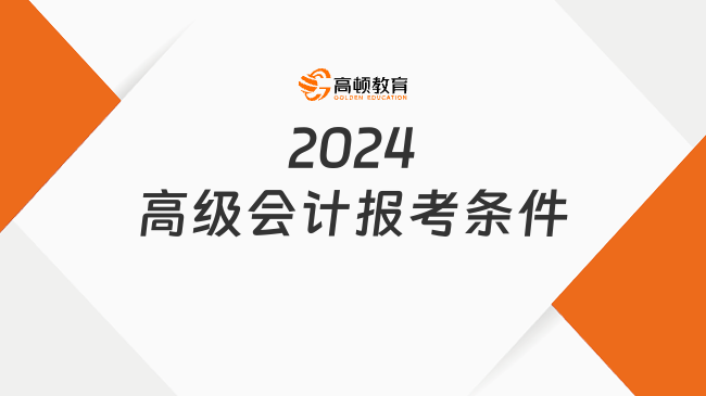 2024高级会计报考条件