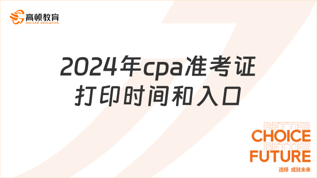 2024年cpa準(zhǔn)考證打印時間和入口定了！附打印流程圖解！